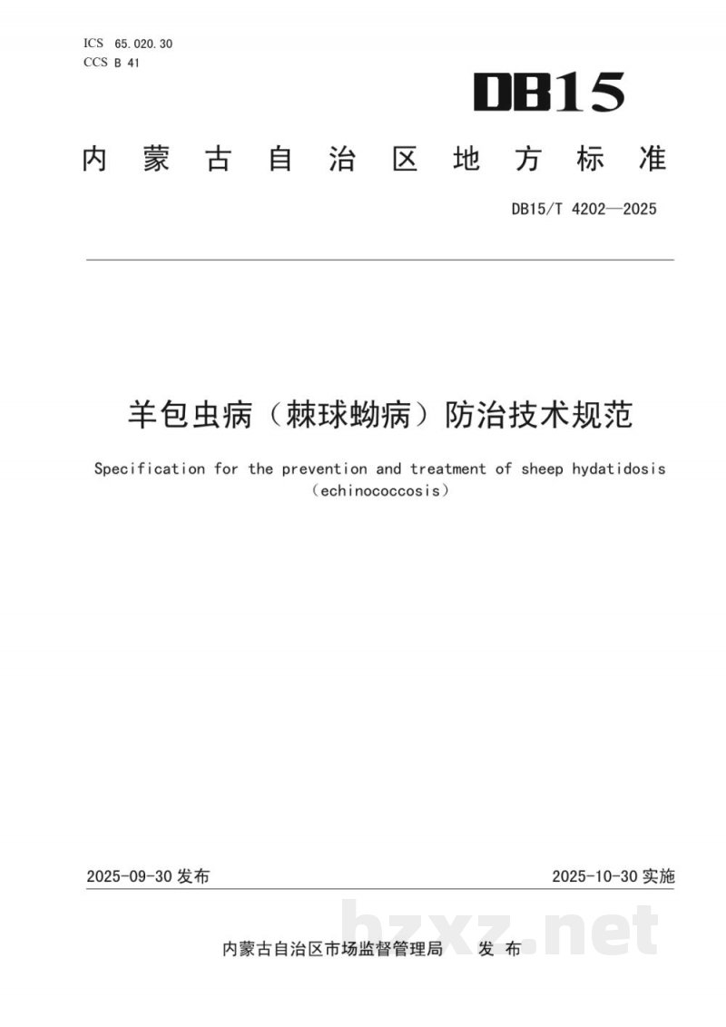 DB15/T 4202-2025羊包虫病（棘球蚴病）防治技术规范