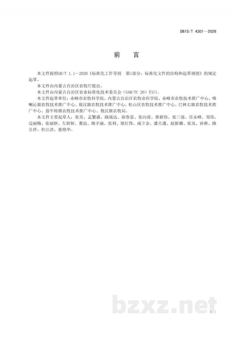 DB15/T 4301-2026燕山丘陵区玉米秸秆条带覆盖防蚀免耕种植技术规程