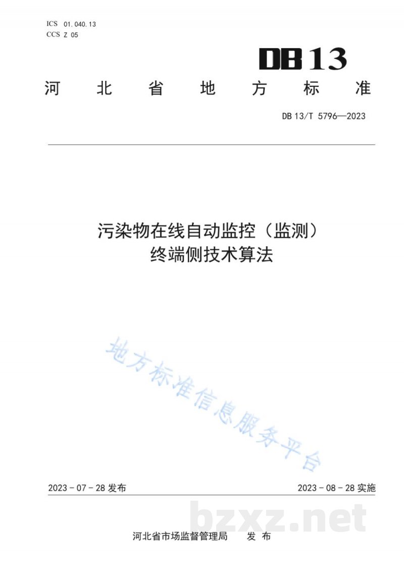 DB13/T 5796-2023污染物在线自动监控（监测）终端侧技术算法
