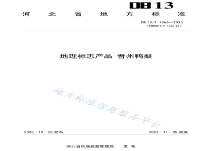 DB13/T 1366-2023地理标志产品 晋州鸭梨
