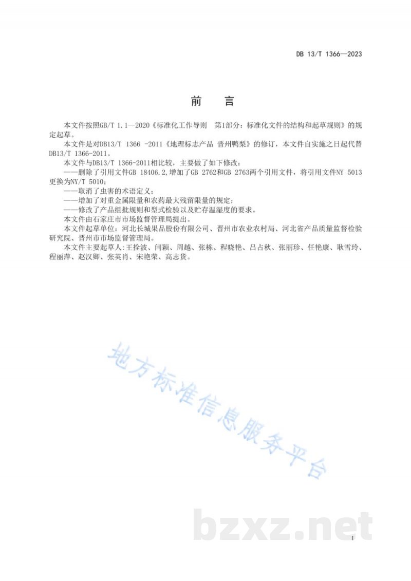 DB13/T 1366-2023地理标志产品 晋州鸭梨