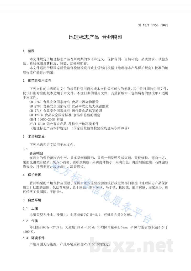 DB13/T 1366-2023地理标志产品 晋州鸭梨