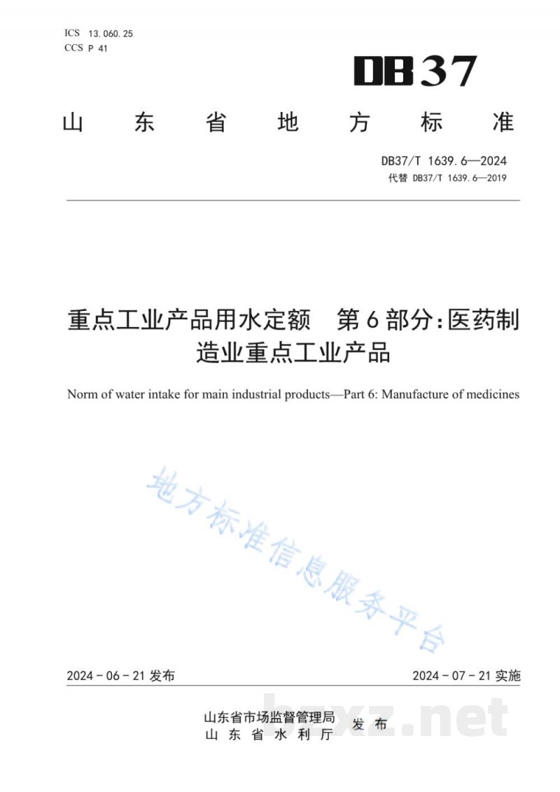 DB37/T 1639.6-2024重点工业产品用水定额 第6部分：医药制造业重点工业产品
