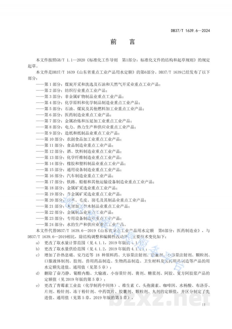 DB37/T 1639.6-2024重点工业产品用水定额 第6部分：医药制造业重点工业产品