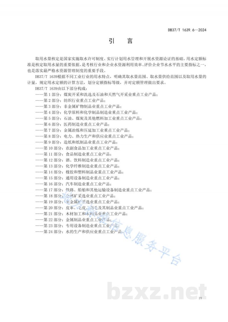 DB37/T 1639.6-2024重点工业产品用水定额 第6部分：医药制造业重点工业产品