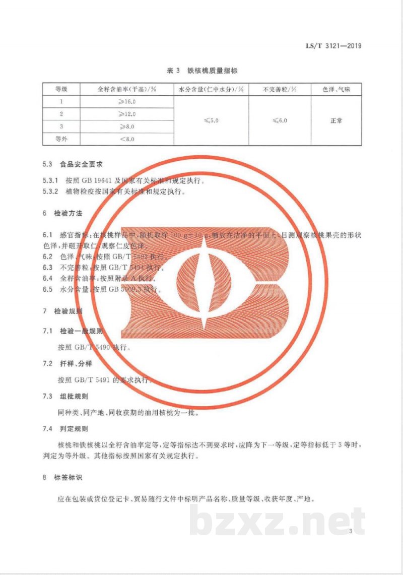 LS/T 3121-2019油用核桃 