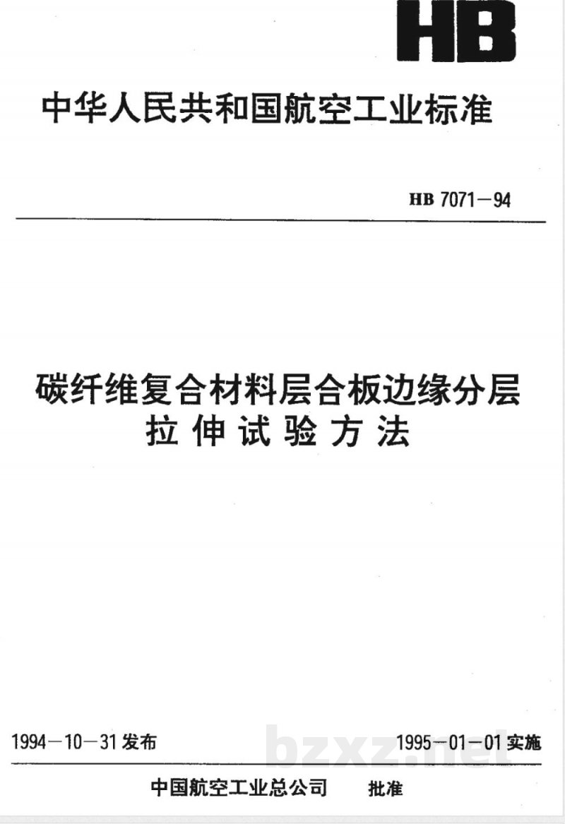 HB 7071-1994 碳纤维复合材料层合板边缘分层拉伸试验方法
