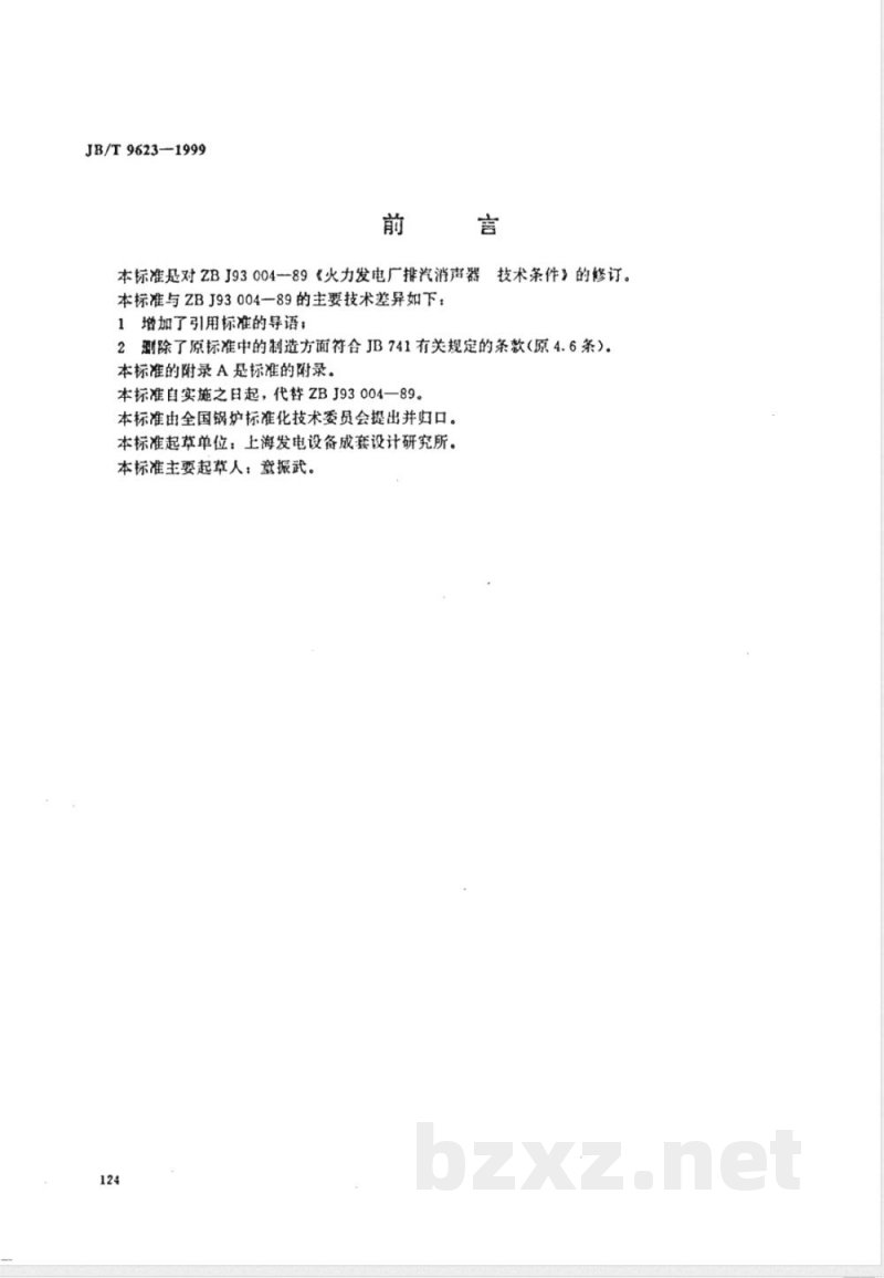 JB/T 9623-1999 火力发电厂排气消声器 技术条件