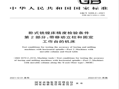 GB/T 5289.2-2021卧式铣镗床精度检验条件 第2部分：带移动立柱和固定工作台的机床 