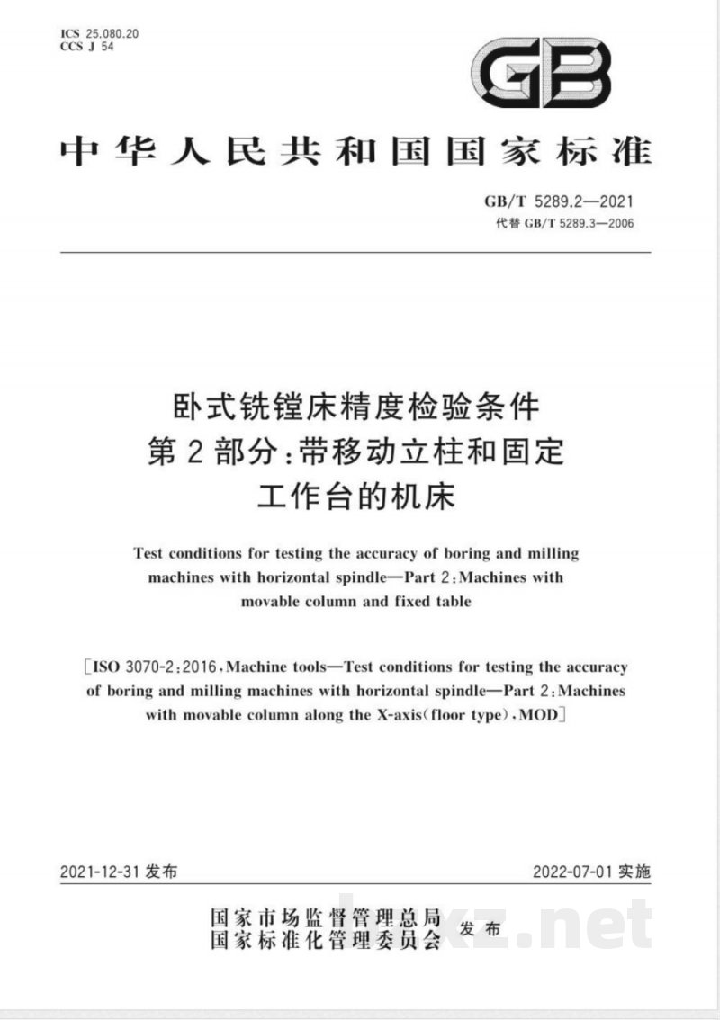 GB/T 5289.2-2021卧式铣镗床精度检验条件 第2部分：带移动立柱和固定工作台的机床 