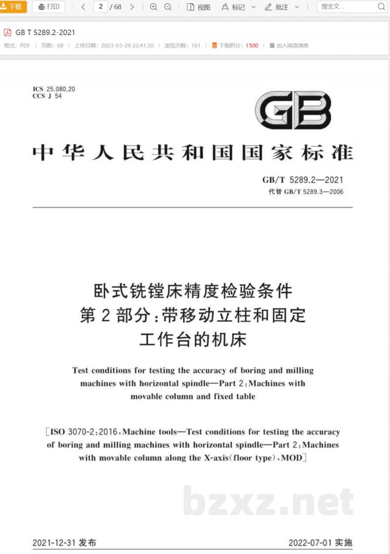GB/T 5289.2-2021卧式铣镗床精度检验条件 第2部分：带移动立柱和固定工作台的机床 