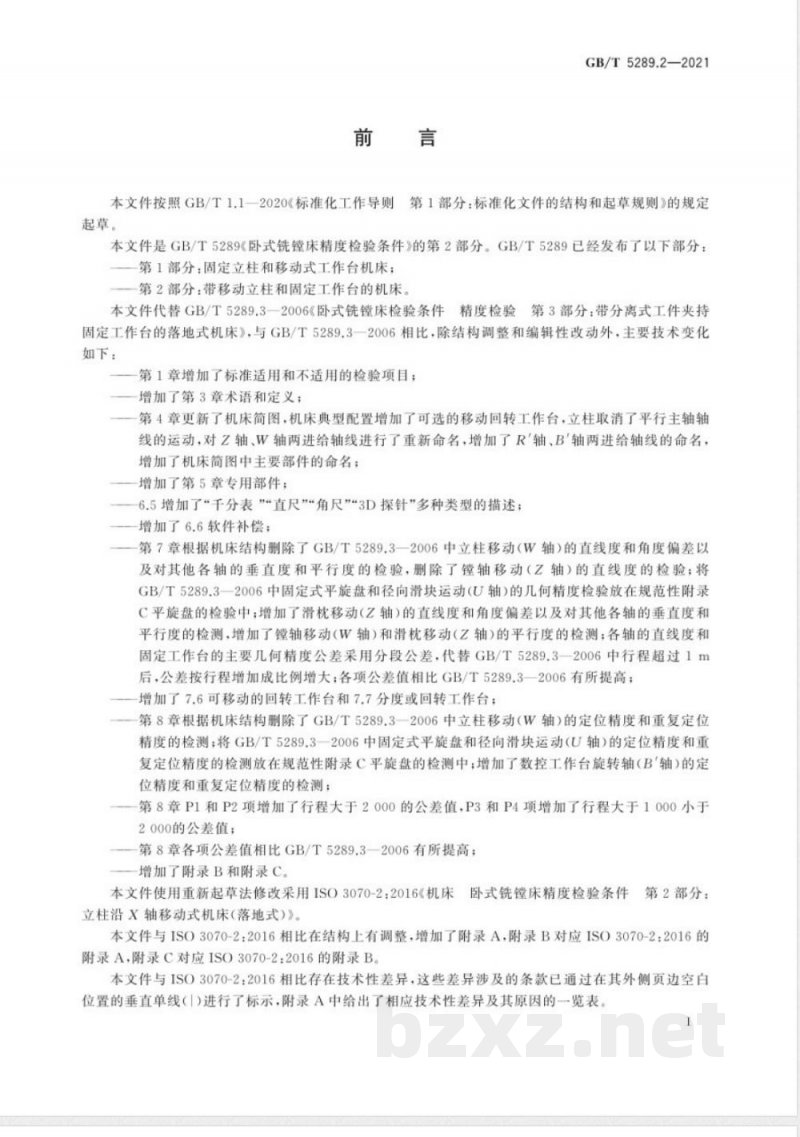 GB/T 5289.2-2021卧式铣镗床精度检验条件 第2部分：带移动立柱和固定工作台的机床 