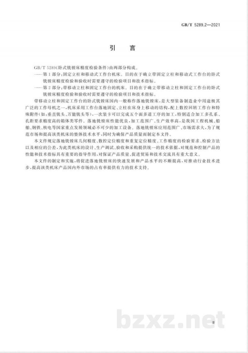 GB/T 5289.2-2021卧式铣镗床精度检验条件 第2部分：带移动立柱和固定工作台的机床 