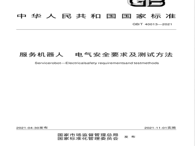 GB/T 40013-2021服务机器人 电气安全要求及测试方法 