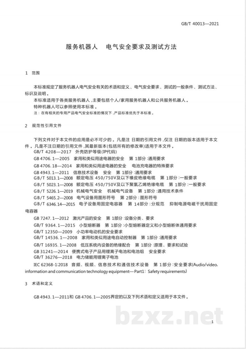 GB/T 40013-2021服务机器人 电气安全要求及测试方法 