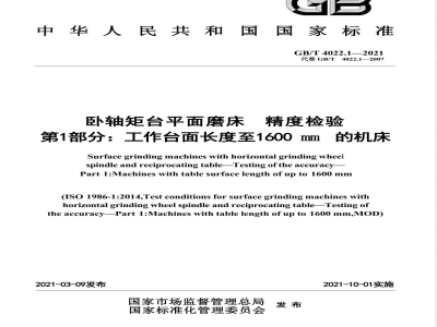 GB/T 4022.1-2021卧轴矩台平面磨床 精度检验 第1部分：工作台面长度至1600mm的机床 
