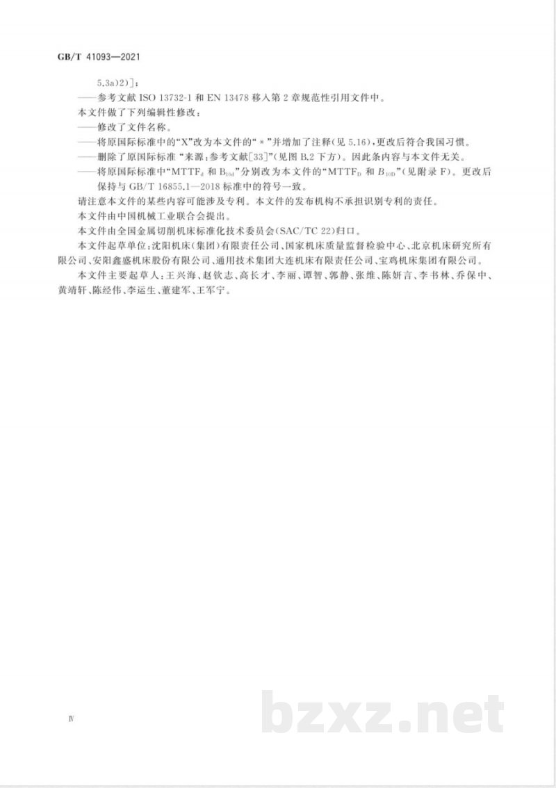 GB/T 41093-2021机床安全 车床 