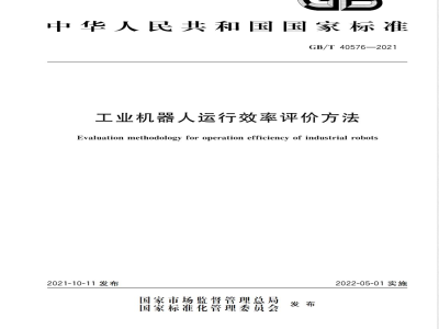 GB/T 40576-2021工业机器人运行效率评价方法 