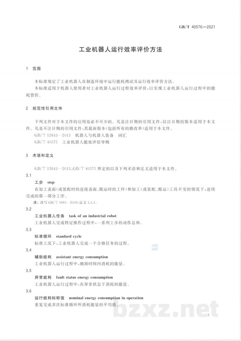 GB/T 40576-2021工业机器人运行效率评价方法 