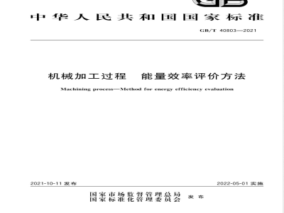 GB/T 40803-2021机械加工过程 能量效率评价方法 
