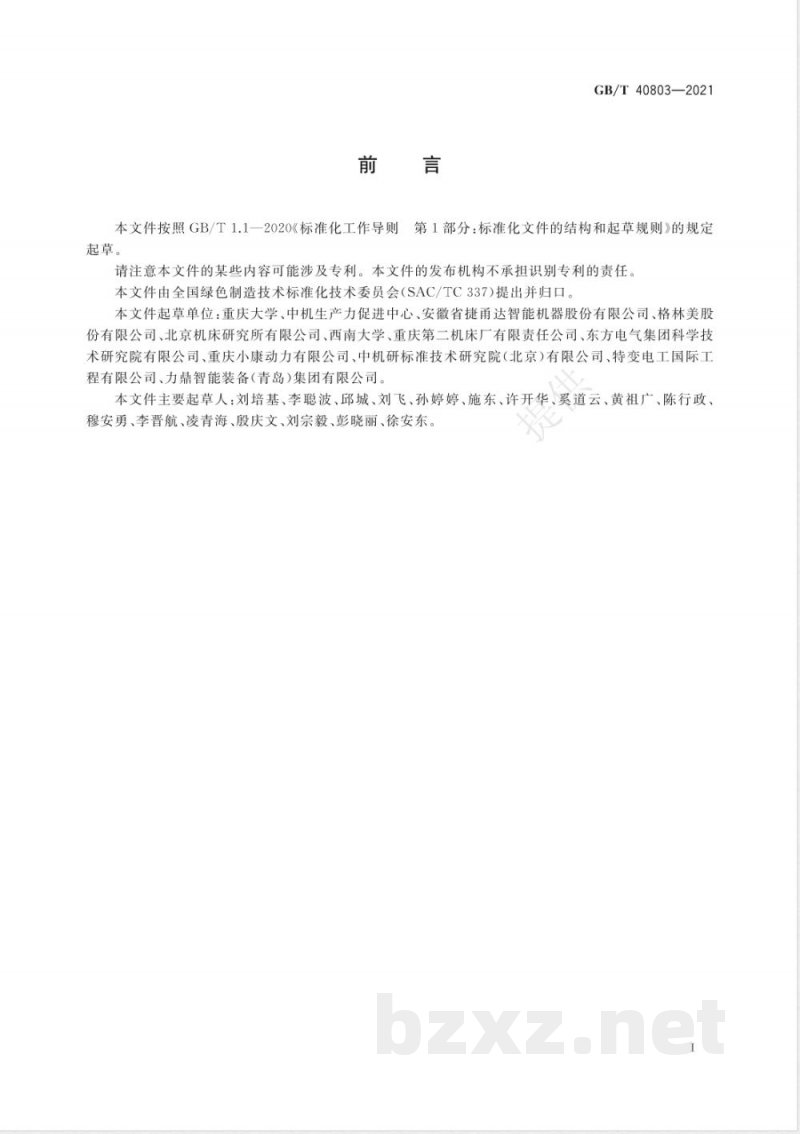 GB/T 40803-2021机械加工过程 能量效率评价方法 