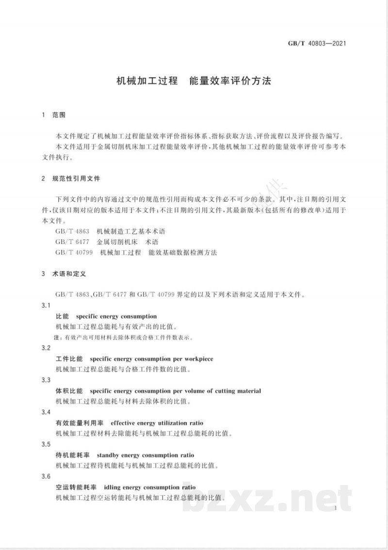GB/T 40803-2021机械加工过程 能量效率评价方法 