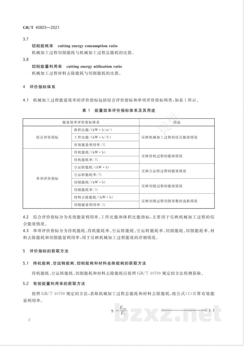 GB/T 40803-2021机械加工过程 能量效率评价方法 