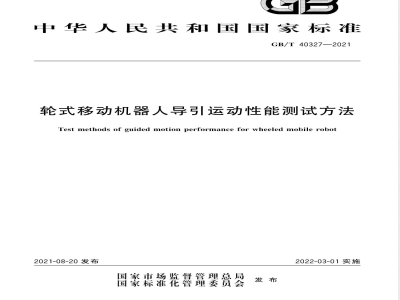 GB/T 40327-2021轮式移动机器人导引运动性能测试方法 