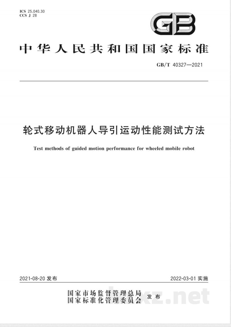 GB/T 40327-2021轮式移动机器人导引运动性能测试方法 