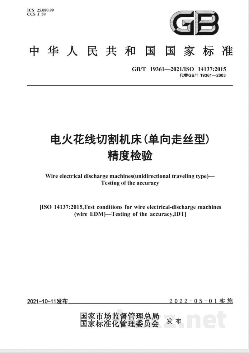 GB/T 19361-2021电火花线切割机床（单向走丝型） 精度检验 
