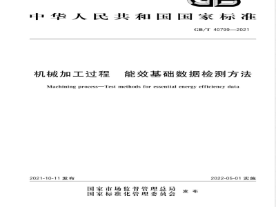 GB/T 40799-2021机械加工过程 能效基础数据检测方法 