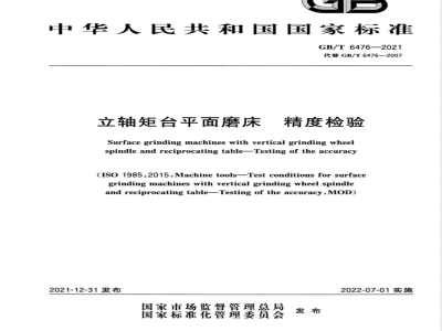 GB/T 6476-2021立轴矩台平面磨床 精度检验 