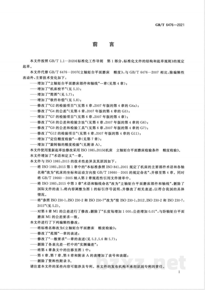 GB/T 6476-2021立轴矩台平面磨床 精度检验 