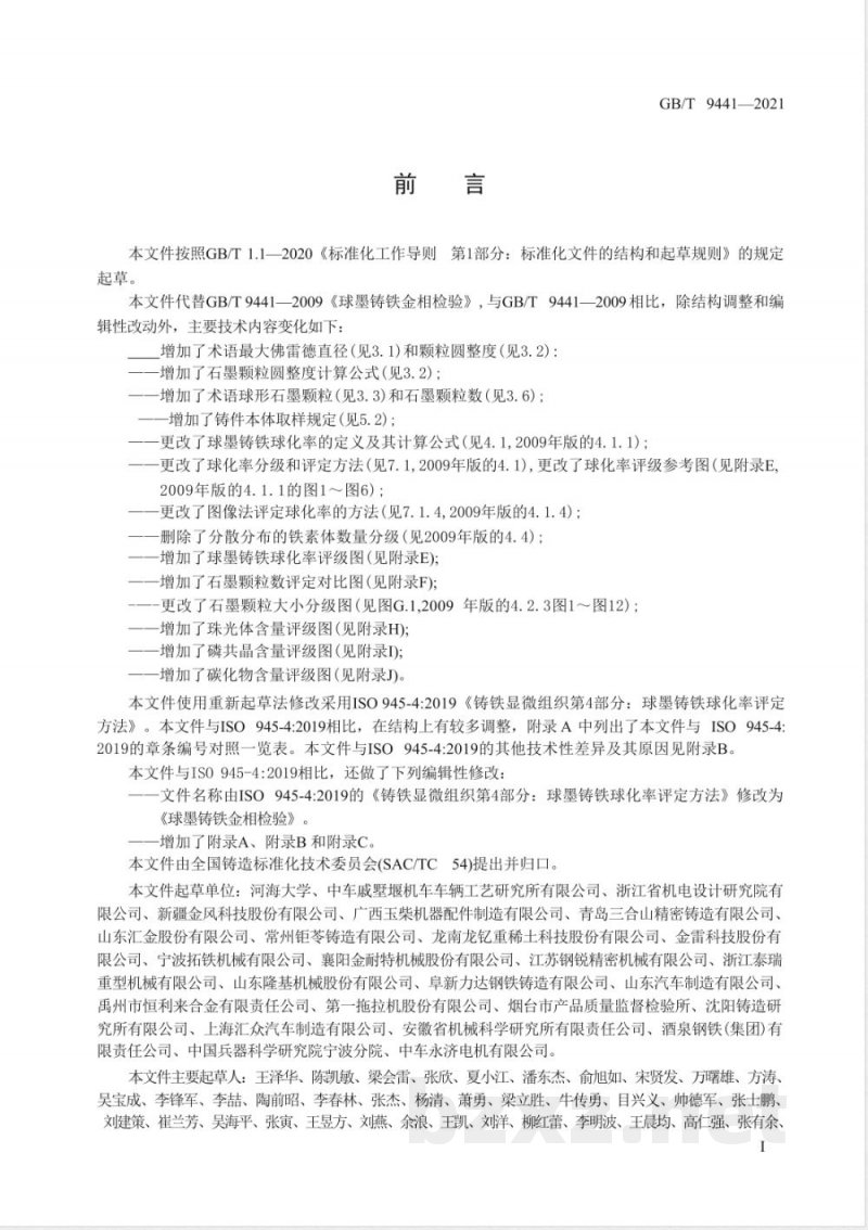 GB/T 9441-2021球墨铸铁金相检验 