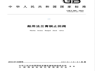 GB/T 589-2015船用法兰青铜止回阀 