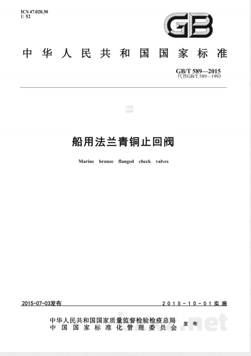 GB/T 589-2015船用法兰青铜止回阀 