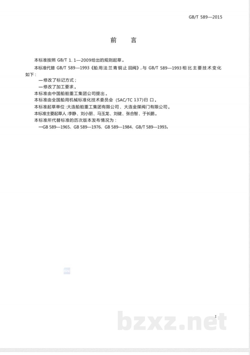 GB/T 589-2015船用法兰青铜止回阀 