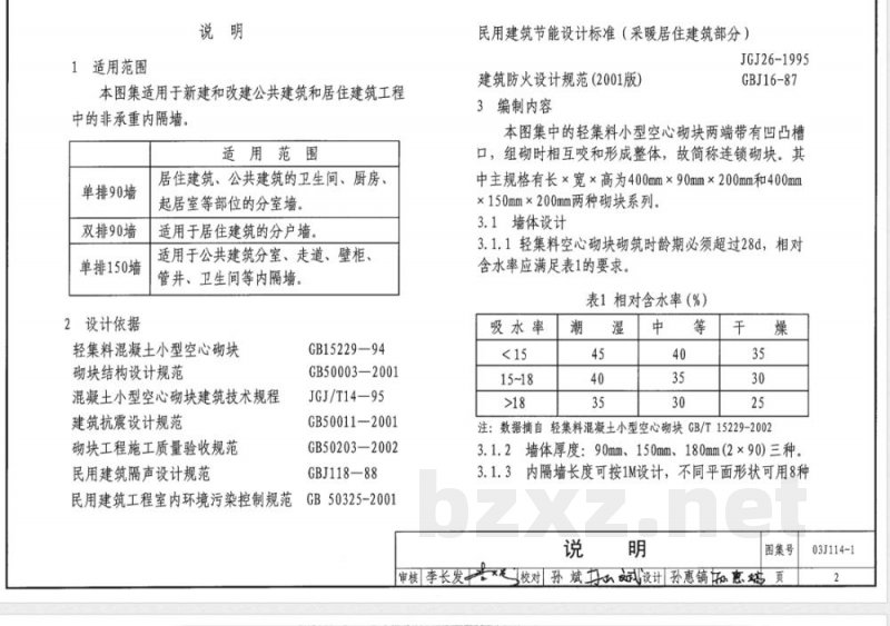 03J114-1 内隔墙建筑构造J111~114（2003年合订本）