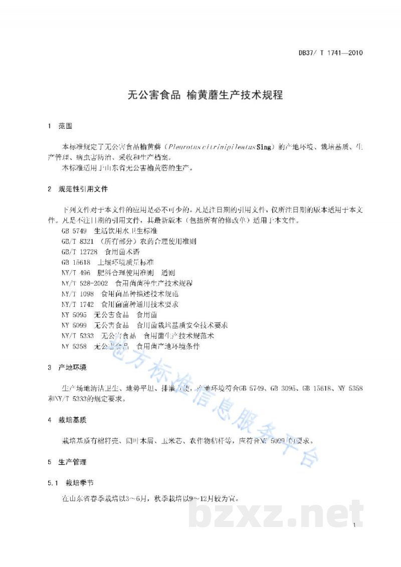 DB37/T 1741-2010无公害食品 榆黄蘑生产技术规程