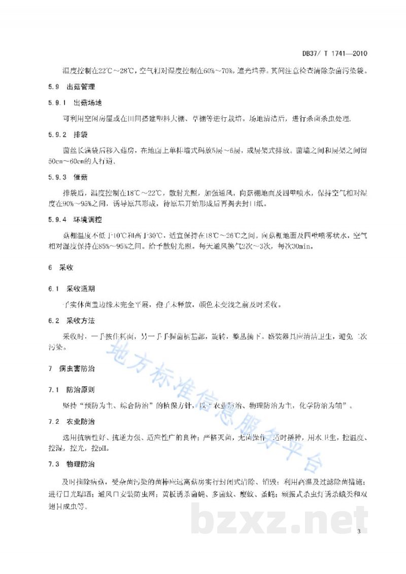 DB37/T 1741-2010无公害食品 榆黄蘑生产技术规程