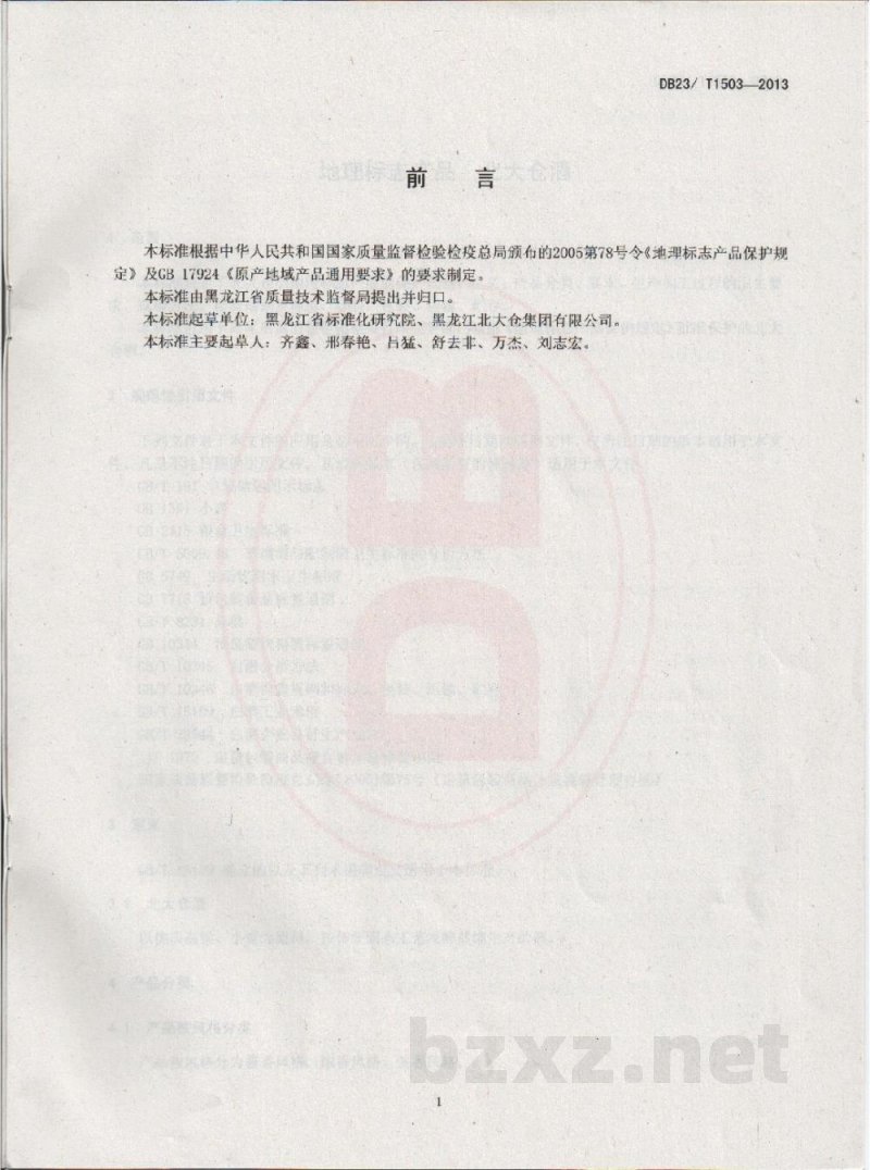 DB23/T 1503-2013地理标志产品 北大仓酒