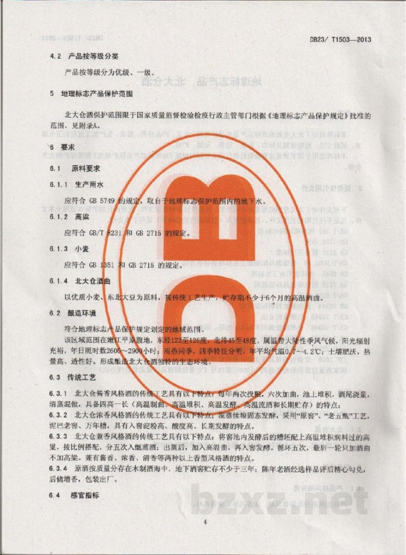 DB23/T 1503-2013地理标志产品 北大仓酒