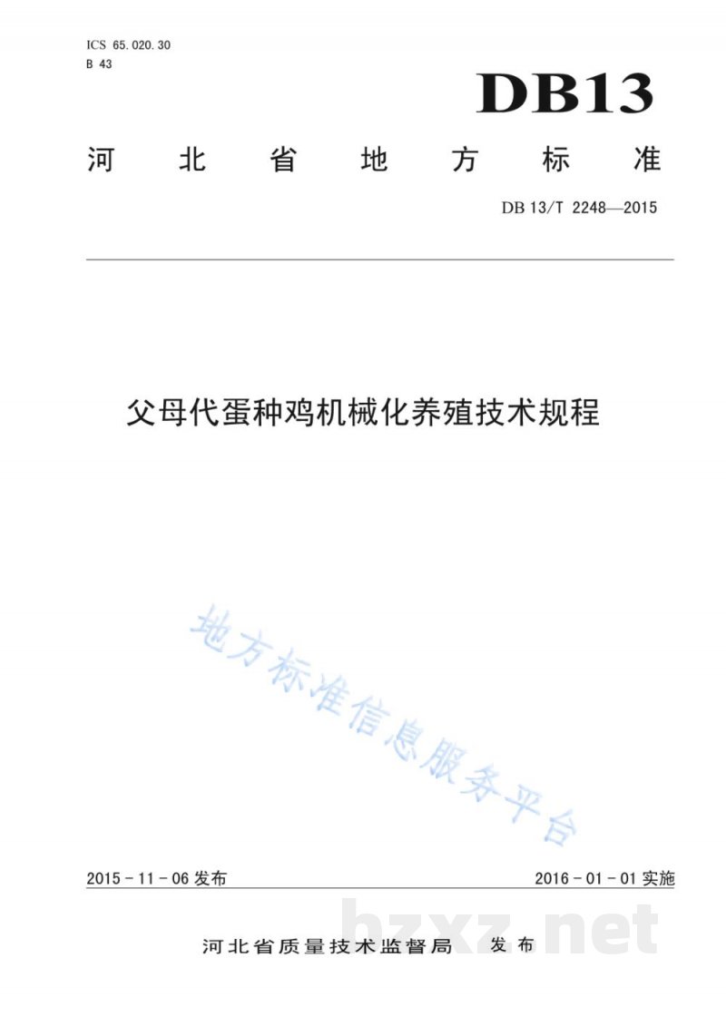 DB13/T 2248-2015父母代蛋种鸡机械化养殖技术规程
