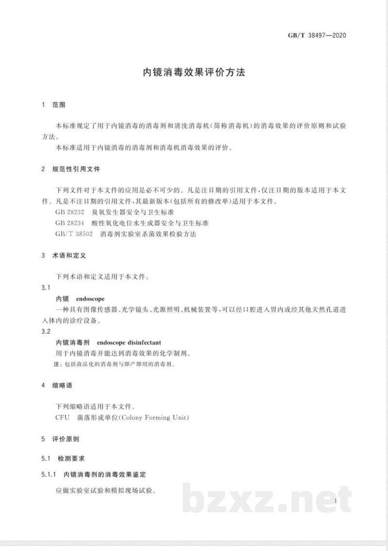 GB/T 38497-2020内镜消毒效果评价方法 