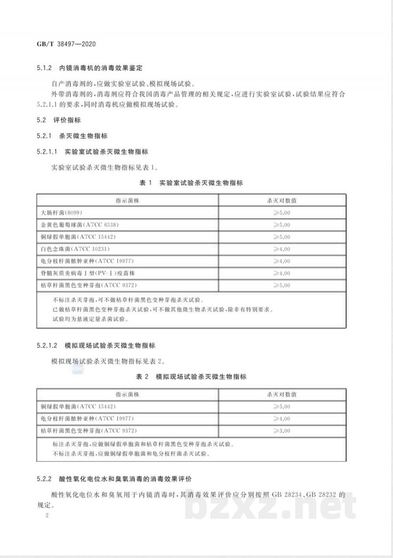 GB/T 38497-2020内镜消毒效果评价方法 