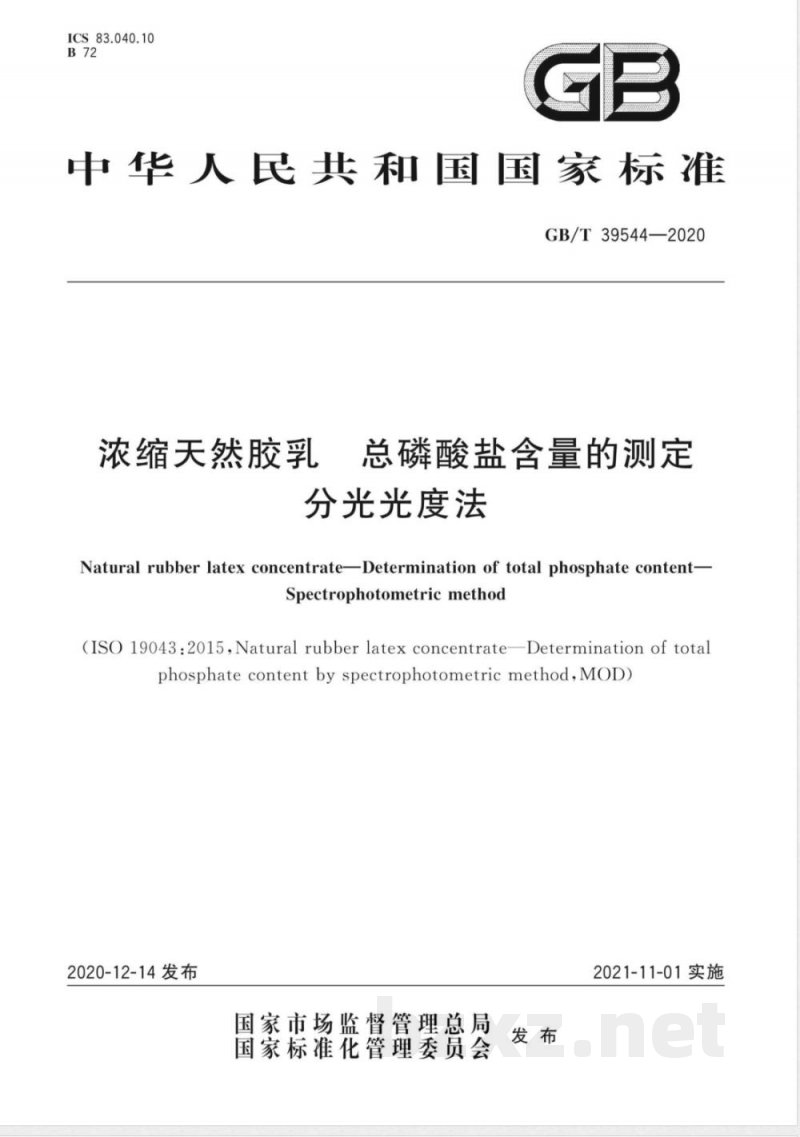 GB/T 39544-2020浓缩天然胶乳 总磷酸盐含量的测定 分光光度法 