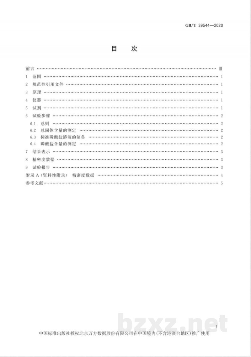 GB/T 39544-2020浓缩天然胶乳 总磷酸盐含量的测定 分光光度法 