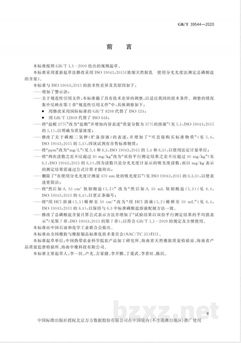 GB/T 39544-2020浓缩天然胶乳 总磷酸盐含量的测定 分光光度法 