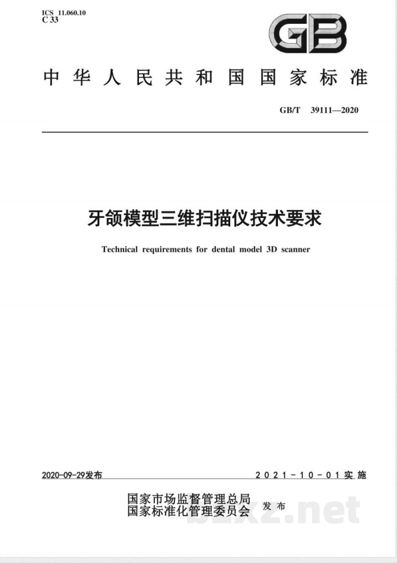 GB/T 39111-2020牙颌模型三维扫描仪技术要求 