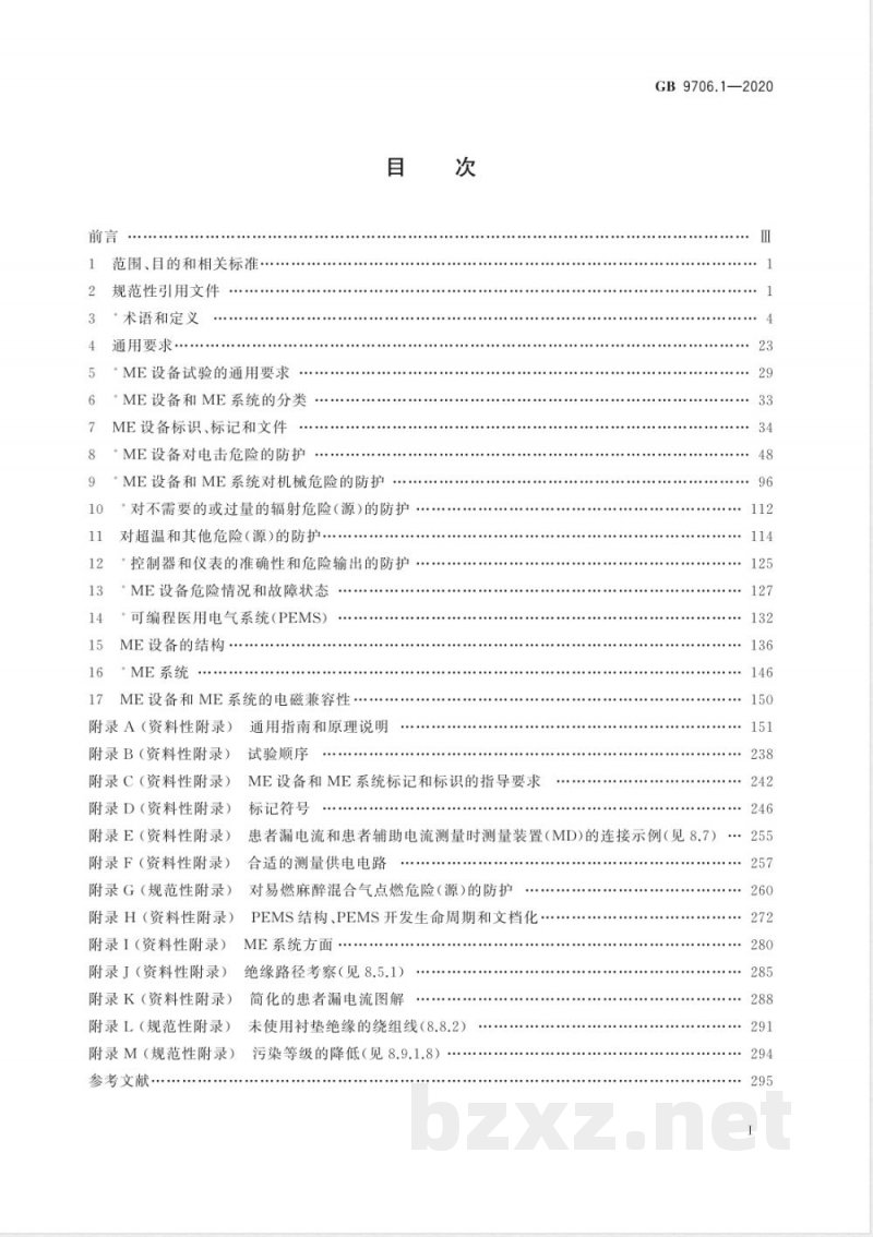 GB 9706.1-2020医用电气设备 第1部分：基本安全和基本性能的通用要求 